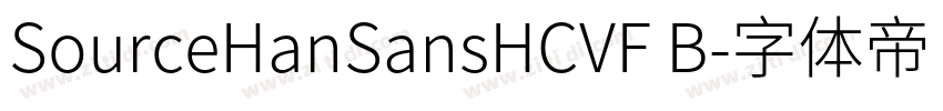 SourceHanSansHCVF B字体转换